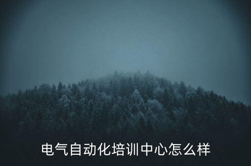 電氣自動化短期培訓(xùn)班效果怎樣，中專電氣自動化畢業(yè)的電工 與3個月短期培訓(xùn)的電工 有什么本質(zhì)區(qū)別