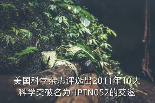 美國科學(xué)雜志評(píng)選出2011年10大科學(xué)突破名為HPTN052的艾滋