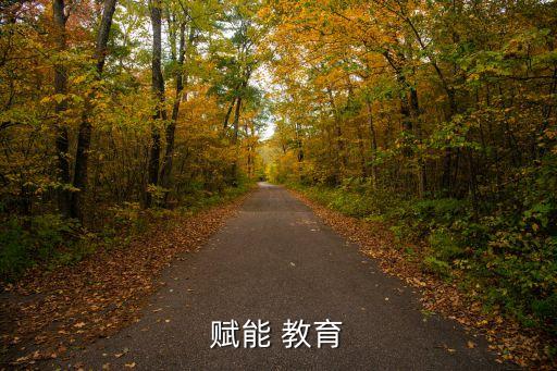 賦能 教育