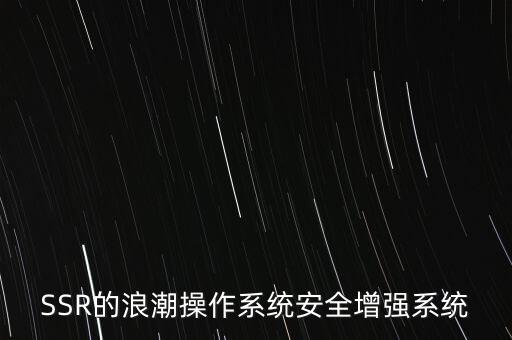 SSR的浪潮操作系統(tǒng)安全增強(qiáng)系統(tǒng)