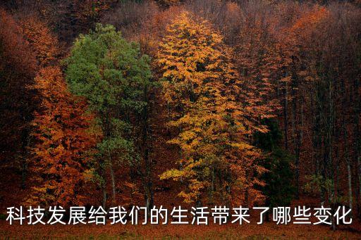 科技賦能發(fā)展快速，科技的飛速發(fā)展