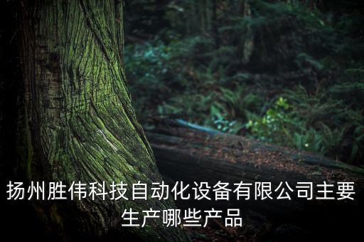 科偉自動化設(shè)備有限公司電話，揚州勝偉科技自動化設(shè)備有限公司成立于哪一年