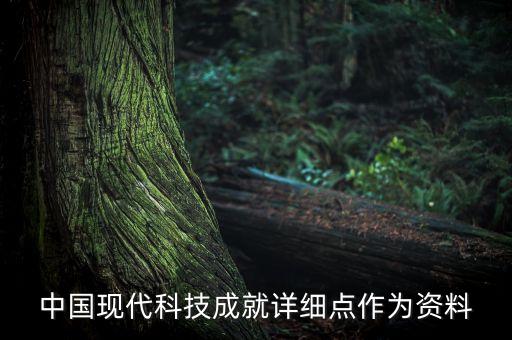 2020中國(guó)十大科技成果展示，中國(guó)現(xiàn)代科技成就詳細(xì)點(diǎn)作為資料