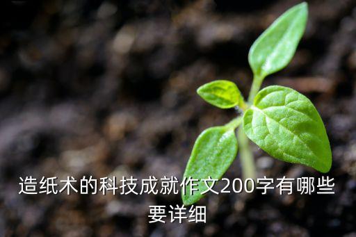 科技成就作文素材，誰能幫忙舉幾個科技成就方面的例子呢