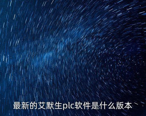 最新的艾默生plc軟件是什么版本