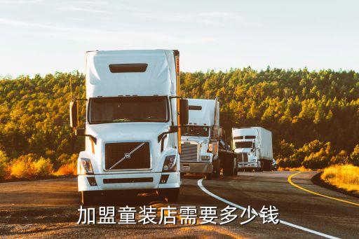 加盟童裝店需要多少錢