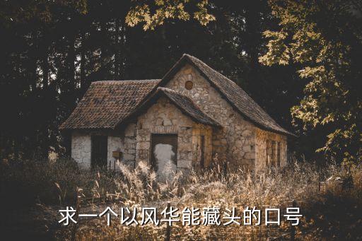 求一個(gè)以風(fēng)華能藏頭的口號(hào)