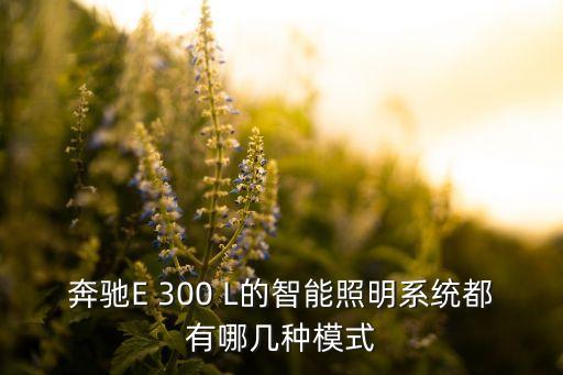 奔馳glk300智能照明系統(tǒng)，如何開啟glk300轉(zhuǎn)向頭燈