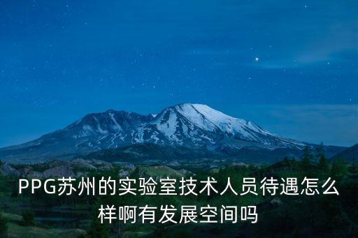 浦江實(shí)驗(yàn)室待遇怎么樣，浦江有什么好工作么謝謝
