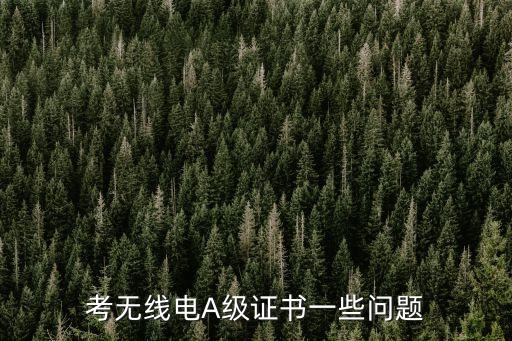 考無(wú)線電A級(jí)證書(shū)一些問(wèn)題