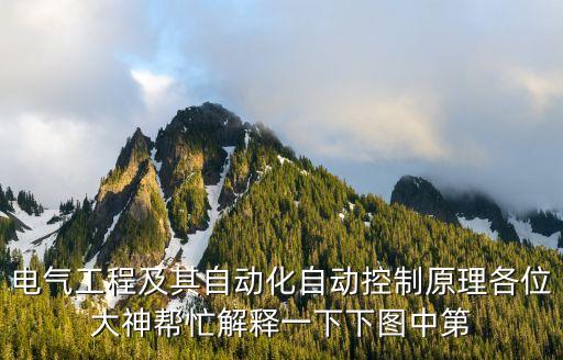 電氣工程及其自動化自動控制原理各位大神幫忙解釋一下下圖中第
