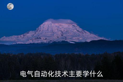 電氣工程及其自動化專業(yè)學什么，電氣自動化專業(yè)主要學習什么