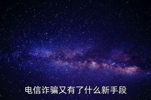 電信詐騙又有了什么新手段