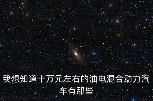新能源汽車價格表10萬左右，新能源車十萬左右的車哪個好