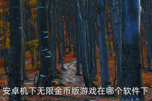 安卓機(jī)下無(wú)限金幣版游戲在哪個(gè)軟件下