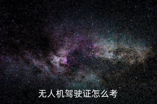 無人機駕駛證怎么考