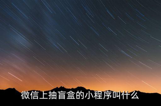 盲盒app推薦，電視盒子app有什么推薦