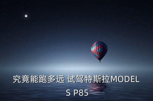 究竟能跑多遠(yuǎn) 試駕特斯拉MODEL S P85
