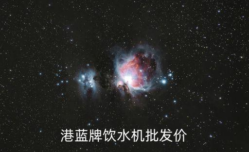 港藍(lán)牌飲水機(jī)批發(fā)價(jià)