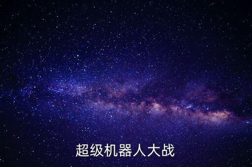 超級機器人大戰(zhàn)，超級機器人大戰(zhàn)