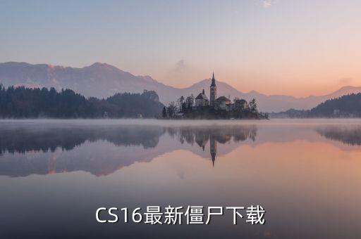 CS16最新僵尸下載