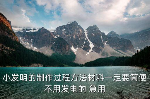小發(fā)明的制作過(guò)程方法材料一定要簡(jiǎn)便不用發(fā)電的 急用