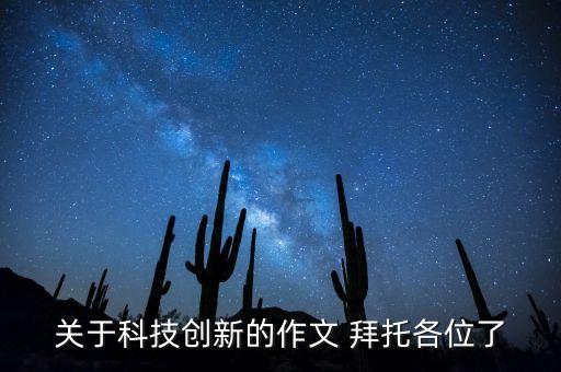 科技創(chuàng)新議論文2000字，以科技創(chuàng)新與共享發(fā)展寫一篇2000字的論文