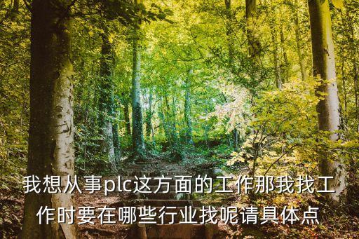 康動自動化設(shè)備有限公司招聘信息，找個做自動化設(shè)備的公司學(xué)習(xí)下技術(shù)有哪里在招人的嗎福永至光明
