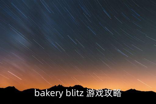bakery blitz 游戲攻略