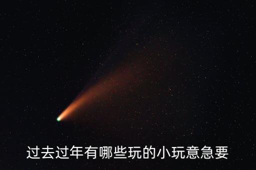 春節(jié)什么玩具最多，新年的時候什么玩具形象最多