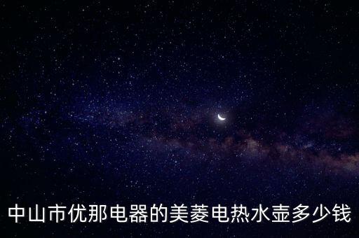 中山市優(yōu)那電器的美菱電熱水壺多少錢
