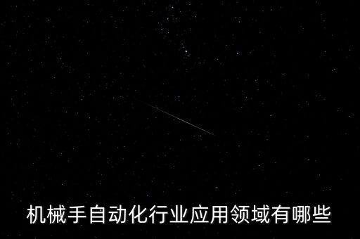 自動(dòng)化專業(yè)應(yīng)用場(chǎng)景設(shè)計(jì)，電氣自動(dòng)化專業(yè)在生活中的應(yīng)用