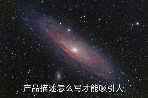產(chǎn)品描述怎么寫才能吸引人