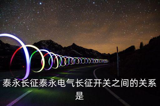 泰永長征泰永電氣長征開關之間的關系是