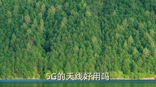 5G的天線好用嗎