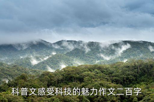 科普文感受科技的魅力作文二百字