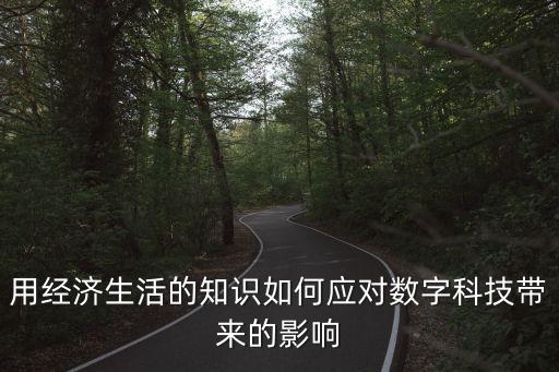 數(shù)字科技時(shí)代的競爭法問題，數(shù)字化時(shí)代意味著什么