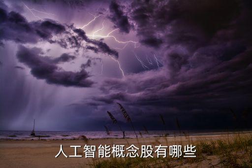 人工智能概念股有哪些