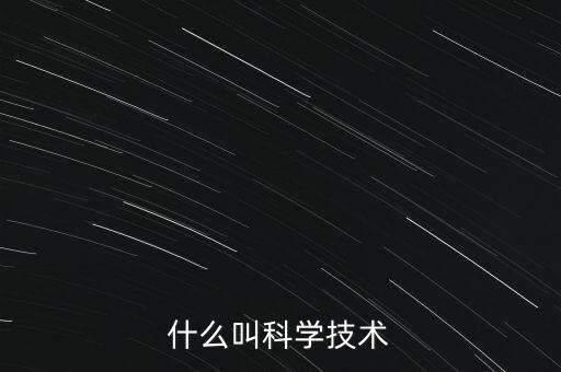 什么叫做科技，什么叫做科技