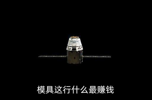 模具這行什么最賺錢