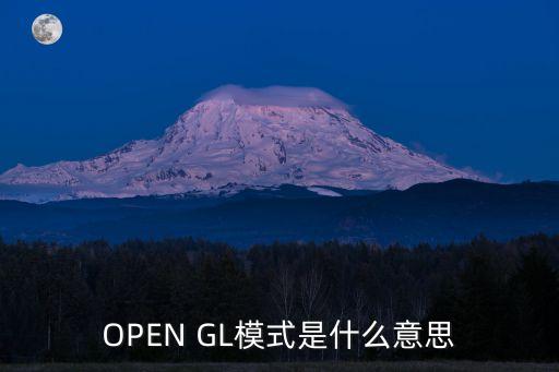 OPEN GL模式是什么意思