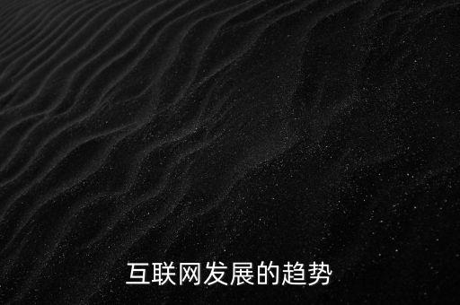互聯(lián)網(wǎng)發(fā)展的趨勢