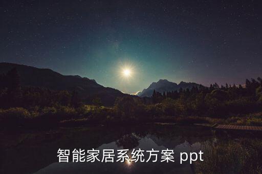 智能家居系統(tǒng)方案 ppt