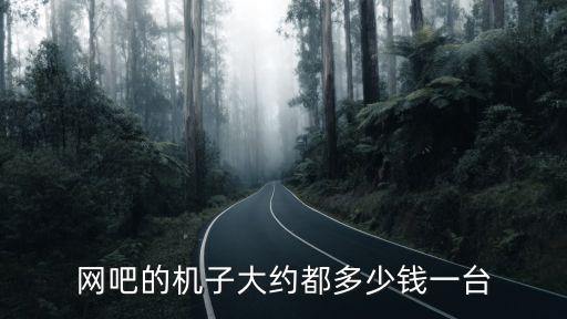 網(wǎng)吧的機子大約都多少錢一臺