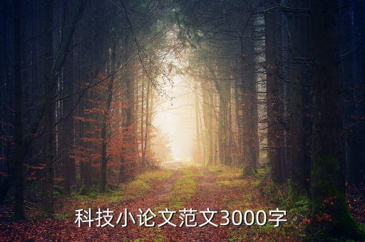 科技強(qiáng)國(guó)論文3000字，跪求有關(guān)科學(xué)技術(shù)是第一生產(chǎn)力的政治論文兩千到三千字左右的