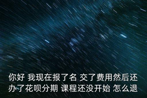網(wǎng)課分期付款退不了費(fèi)怎么辦，網(wǎng)上訂的網(wǎng)易有道課程不給退款怎么辦