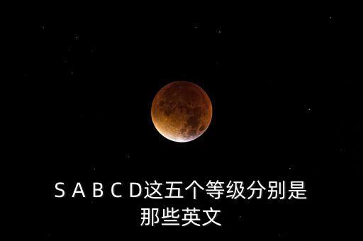S A B C D這五個等級分別是那些英文