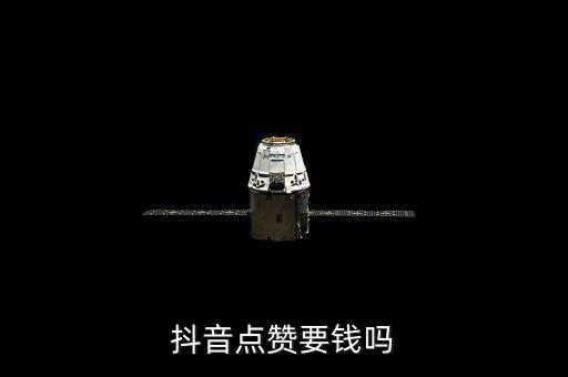 抖音自助點(diǎn)贊便宜，抖音點(diǎn)贊要錢(qián)嗎