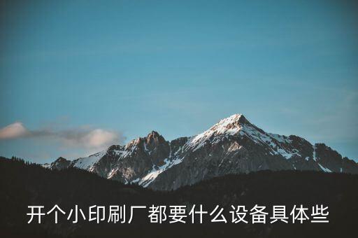 一個(gè)人辦廠的小設(shè)備有哪些，請問開一個(gè)小型服裝廠生產(chǎn)線先定10人要買哪些設(shè)備從進(jìn)布到