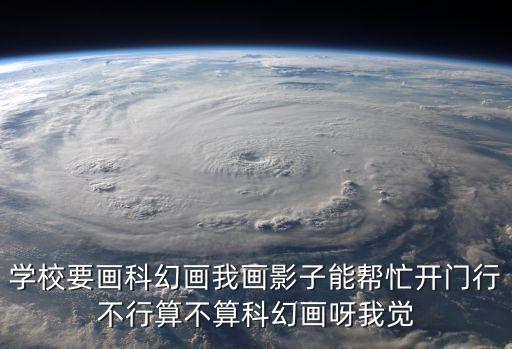 未來的學(xué)?？萍籍?，學(xué)校要畫科幻畫我畫影子能幫忙開門行不行算不算科幻畫呀我覺